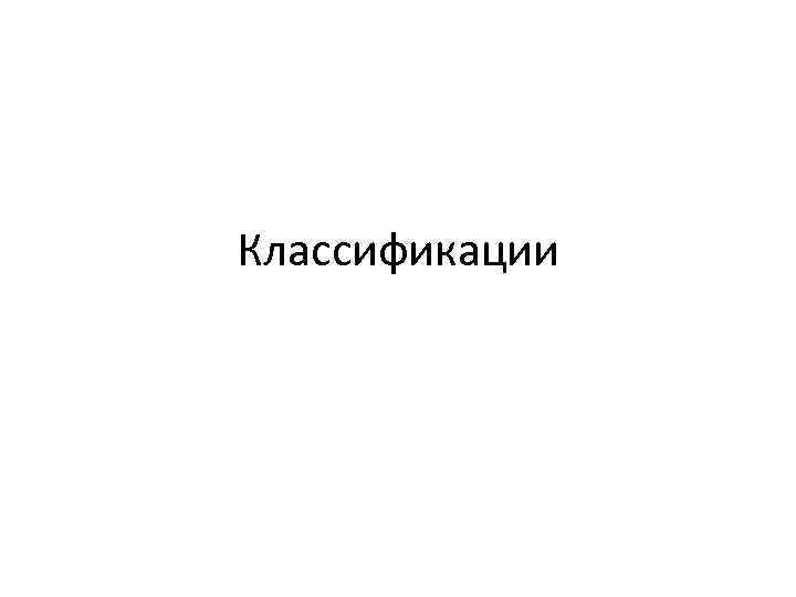 Классификации 