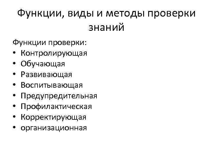 Функции, виды и методы проверки знаний Функции проверки: • Контролирующая • Обучающая • Развивающая