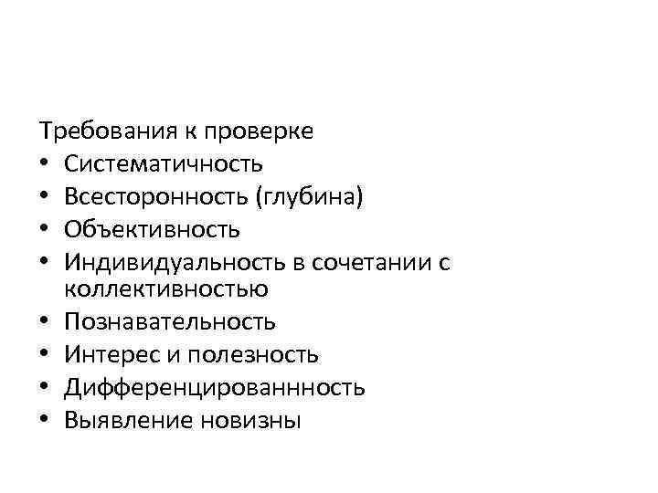 Требования к проверке • Систематичность • Всесторонность (глубина) • Объективность • Индивидуальность в сочетании