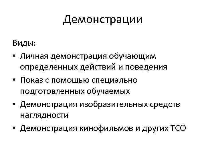 Демонстрации Виды: • Личная демонстрация обучающим определенных действий и поведения • Показ с помощью