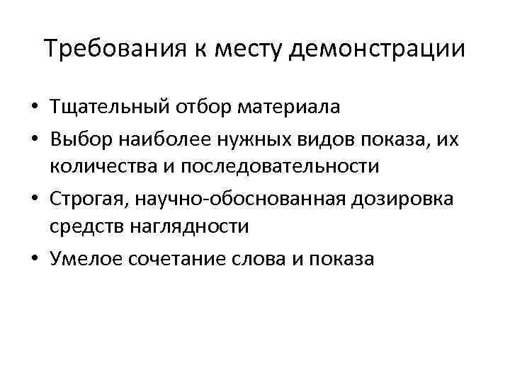 Требования к месту демонстрации • Тщательный отбор материала • Выбор наиболее нужных видов показа,