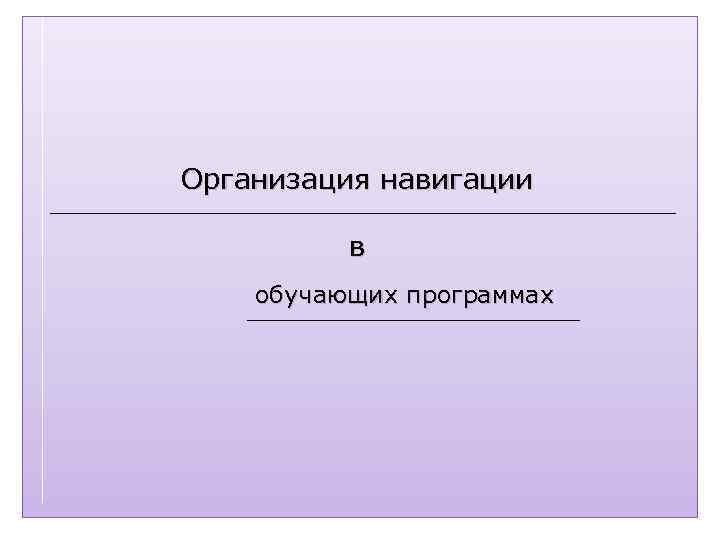 Организация навигации в обучающих программах 