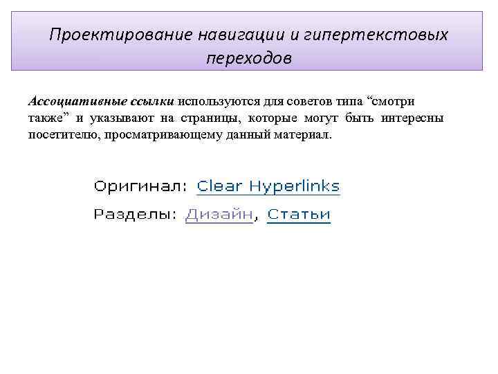 Проектирование навигации и гипертекстовых переходов Ассоциативные ссылки используются для советов типа “смотри также” и