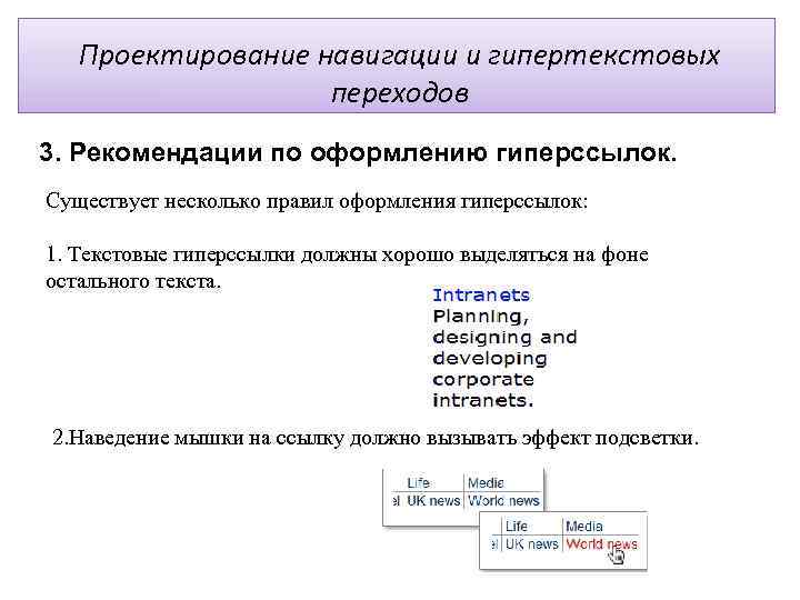 Проектирование навигации и гипертекстовых переходов 3. Рекомендации по оформлению гиперссылок. Существует несколько правил оформления