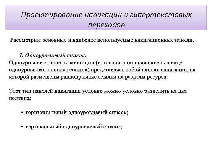 Проектирование навигации и гипертекстовых переходов Рассмотрим основные и наиболее используемые навигационные панели. 1. Одноуровневый