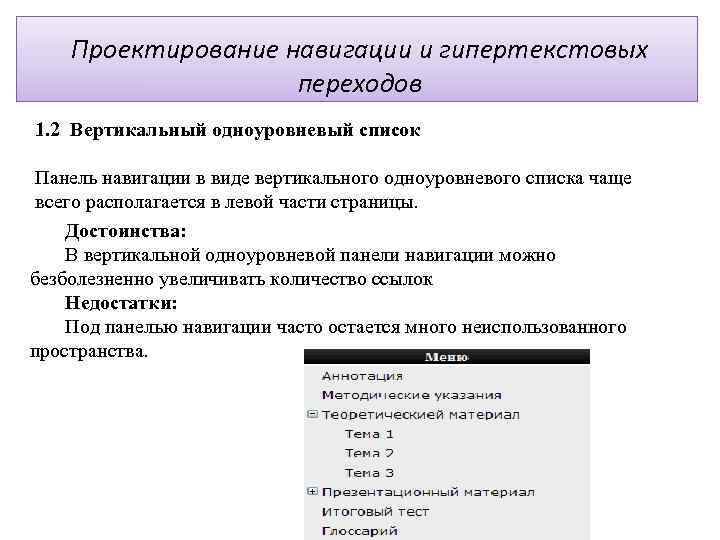 Проектирование навигации и гипертекстовых переходов 1. 2 Вертикальный одноуровневый список Панель навигации в виде