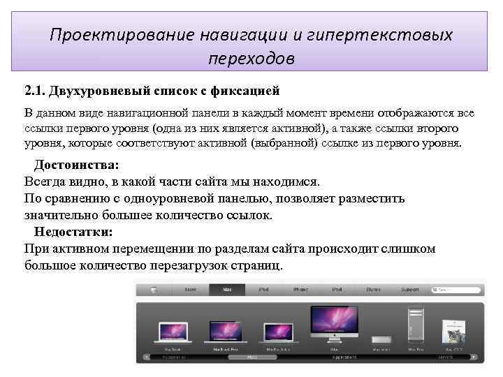 Проектирование навигации и гипертекстовых переходов 2. 1. Двухуровневый список с фиксацией В данном виде