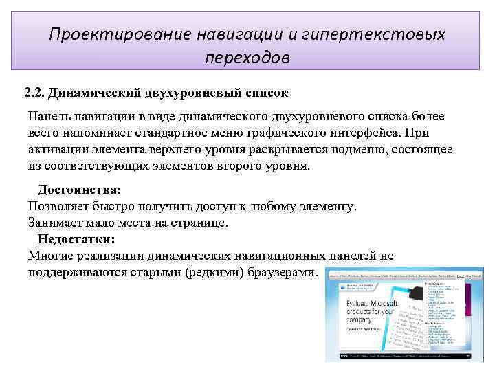 Проектирование навигации и гипертекстовых переходов 2. 2. Динамический двухуровневый список Панель навигации в виде