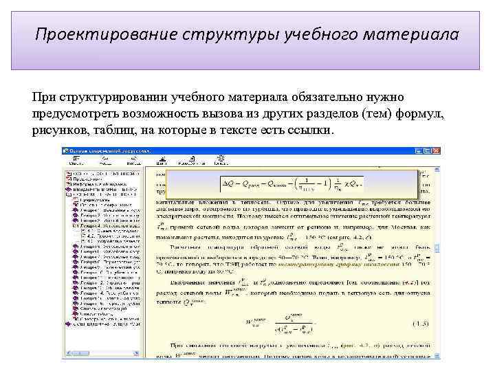 Проектирование структуры учебного материала При структурировании учебного материала обязательно нужно предусмотреть возможность вызова из