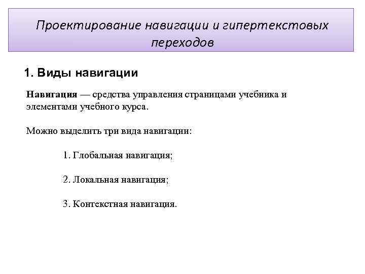 Проектирование навигации и гипертекстовых переходов 1. Виды навигации Навигация — средства управления страницами учебника