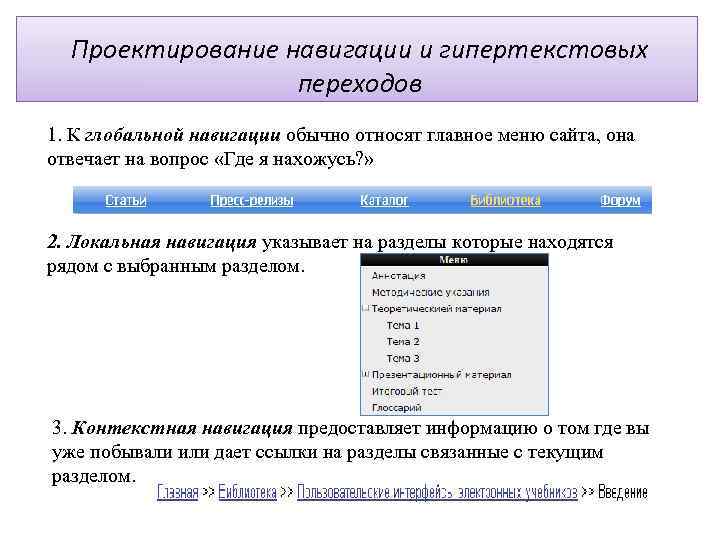 Проектирование навигации и гипертекстовых переходов 1. К глобальной навигации обычно относят главное меню сайта,