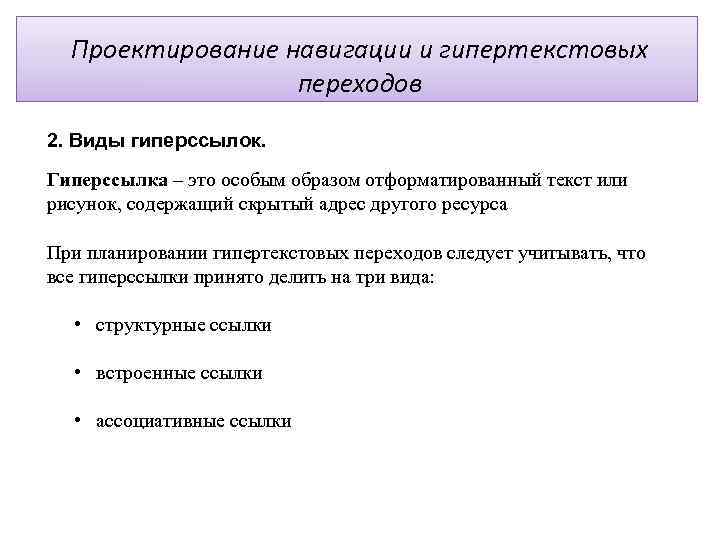 Проектирование навигации и гипертекстовых переходов 2. Виды гиперссылок. Гиперссылка – это особым образом отформатированный