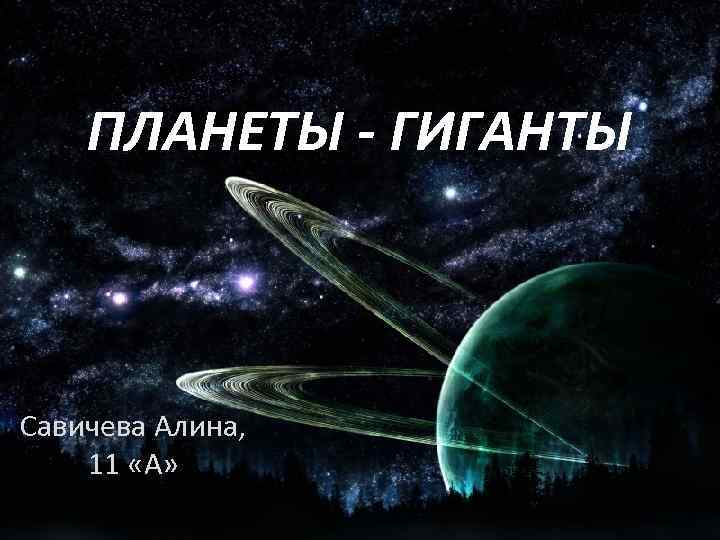 ПЛАНЕТЫ - ГИГАНТЫ Савичева Алина, 11 «А» 
