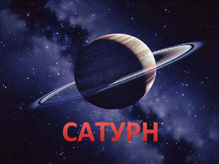 САТУРН 
