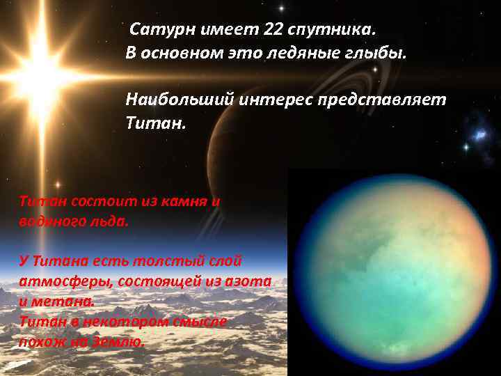 Сатурн имеет 22 спутника. В основном это ледяные глыбы. Наибольший интерес представляет Титан состоит