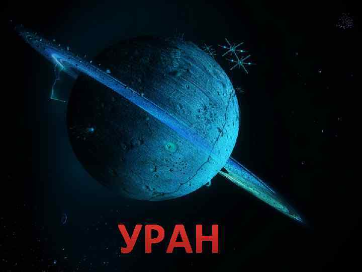 УРАН 