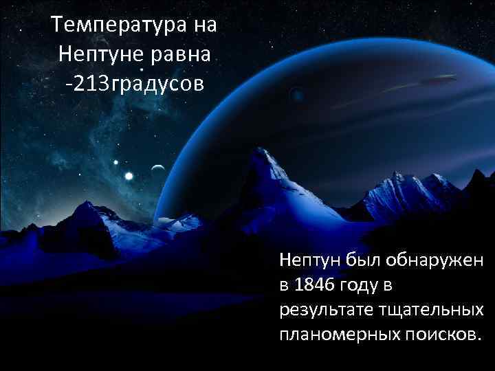 Температура на Нептуне равна -213 градусов Нептун был обнаружен в 1846 году в результате