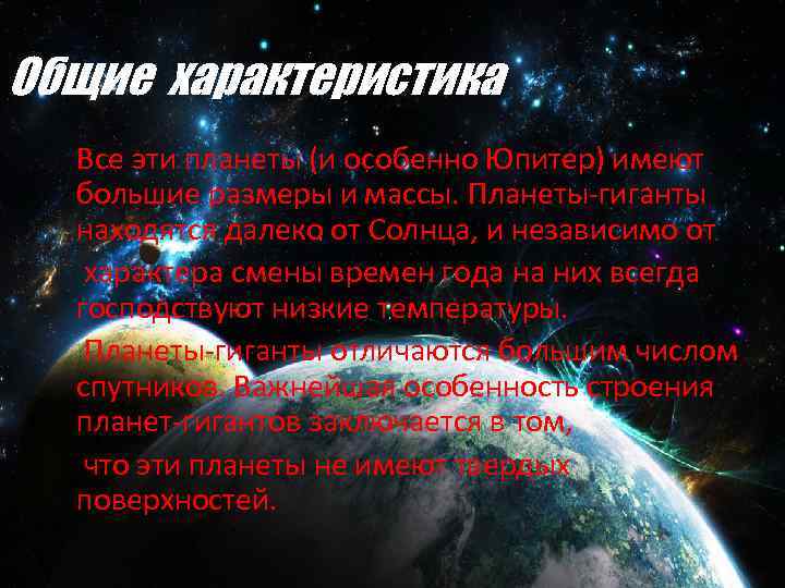 Общие характеристика Все эти планеты (и особенно Юпитер) имеют большие размеры и массы. Планеты-гиганты