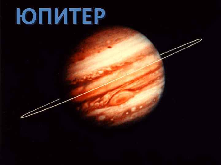 ЮПИТЕР 