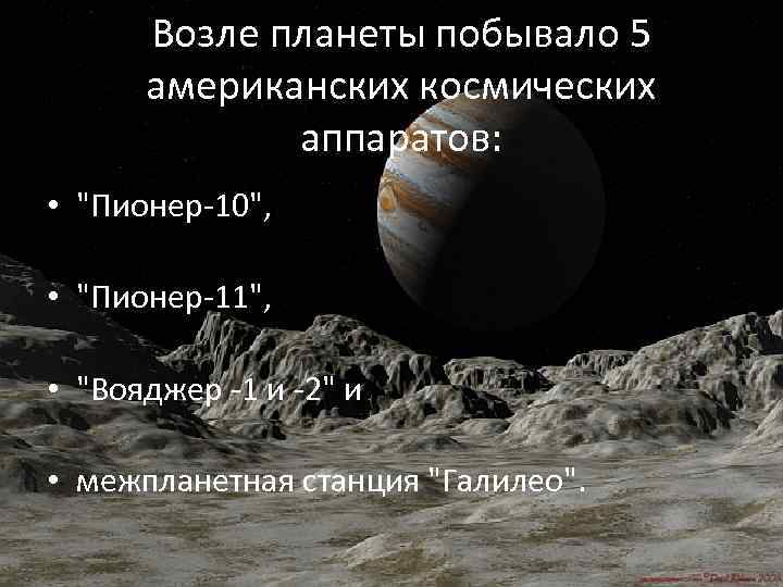 Возле планеты побывало 5 американских космических аппаратов: • 
