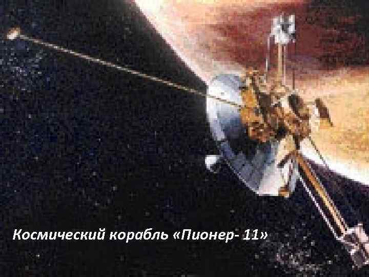 Космический корабль «Пионер- 11» 