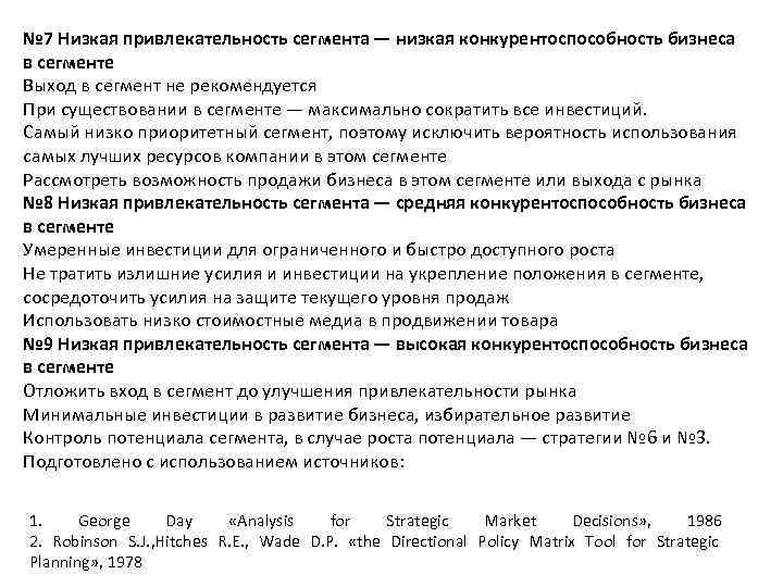 Низший 7. Сделать аналитическую справку о привлекательности сегментов.