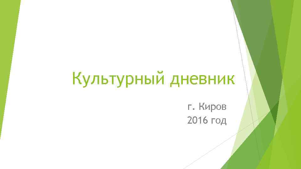 Культурный дневник г. Киров 2016 год 