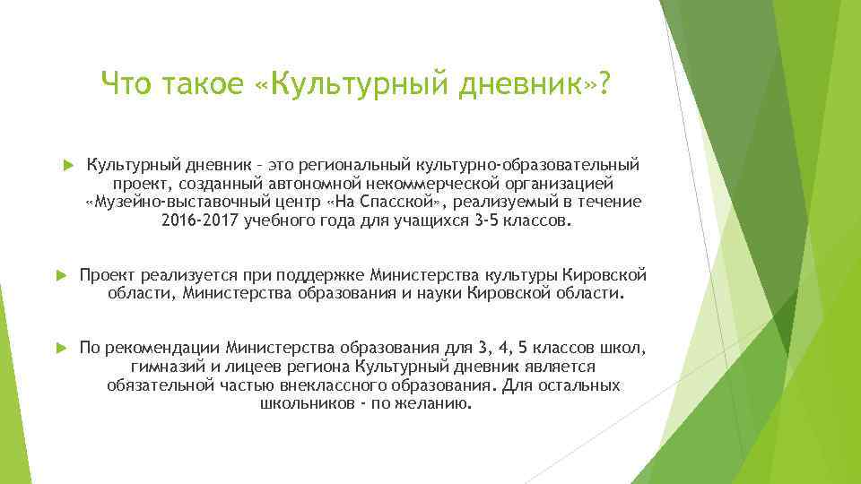 Что такое «Культурный дневник» ? Культурный дневник – это региональный культурно-образовательный проект, созданный автономной