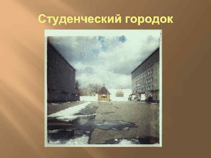 Студенческий городок 