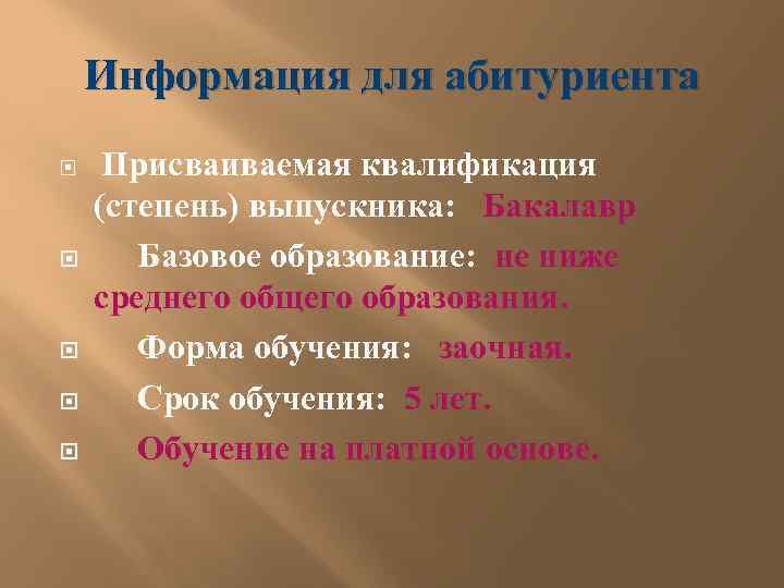 Информация для абитуриента Присваиваемая квалификация (степень) выпускника: Бакалавр Базовое образование: не ниже среднего общего