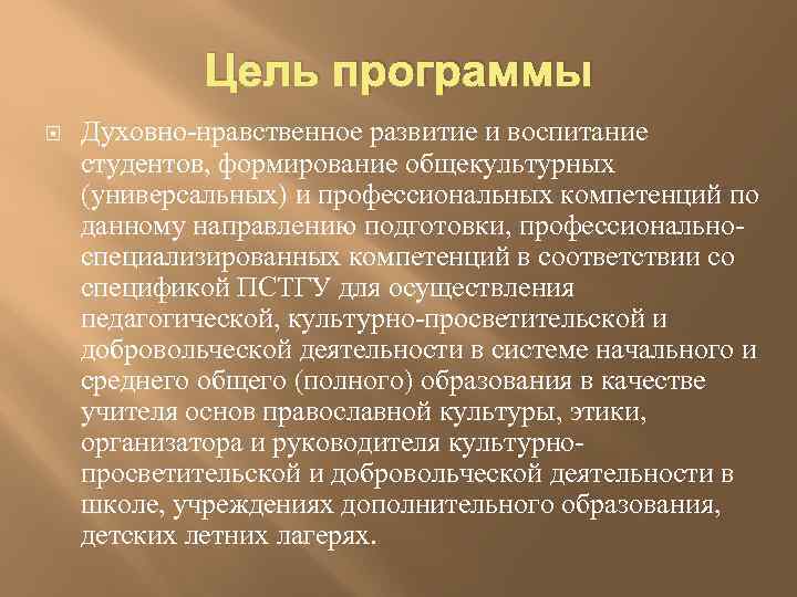 Цель программы Духовно-нравственное развитие и воспитание студентов, формирование общекультурных (универсальных) и профессиональных компетенций по