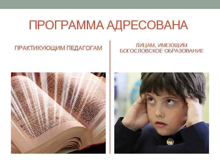 ПРОГРАММА АДРЕСОВАНА ПРАКТИКУЮЩИМ ПЕДАГОГАМ ЛИЦАМ, ИМЕЮЩИМ БОГОСЛОВСКОЕ ОБРАЗОВАНИЕ 