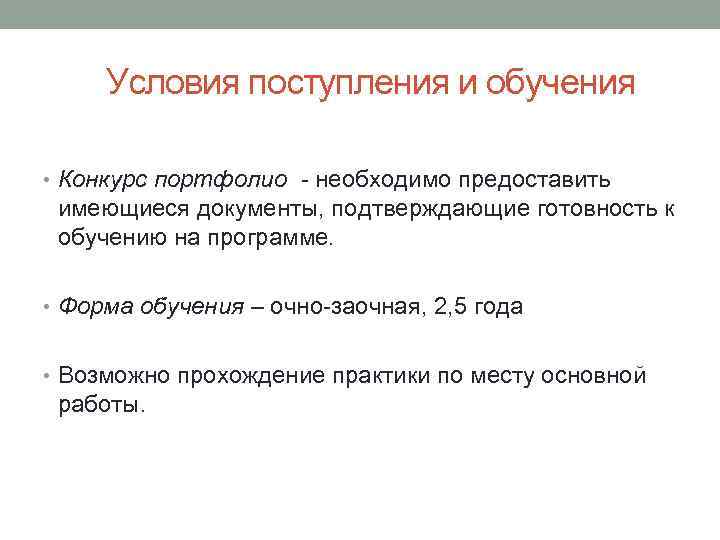 Условия поступления и обучения • Конкурс портфолио - необходимо предоставить имеющиеся документы, подтверждающие готовность