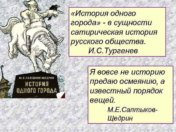  «История одного города» - в сущности сатирическая история русского общества. И. С. Тургенев