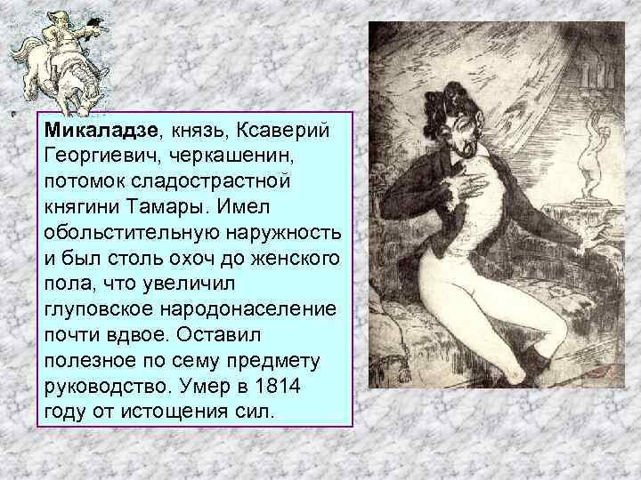 Образы градоначальников. Микаладзе князь Ксаверий Георгиевич. Ксаверий Георгиевич Микаладзе внешность. Микаладзе история одного города. Микаладзе князь Ксаверий Георгиевич образ.