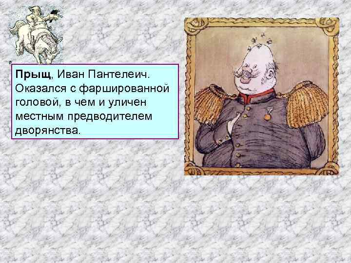 Прыщ, Иван Пантелеич. Прыщ Оказался с фаршированной головой, в чем и уличен местным предводителем