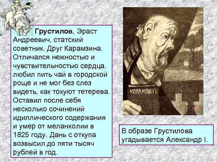 Грустилов, Эраст Грустилов Андреевич, статский советник. Друг Карамзина. Отличался нежностью и чувствительностью сердца, любил