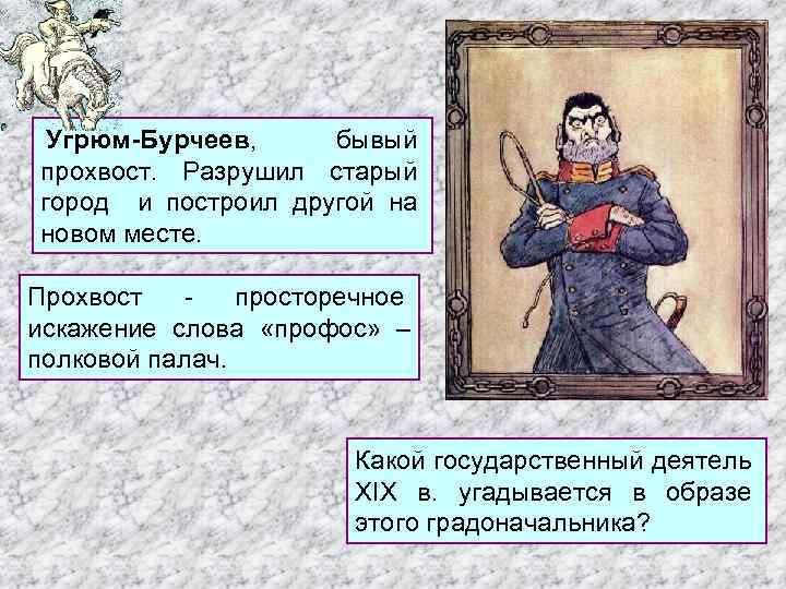  Угрюм-Бурчеев, Угрюм-Бурчеев бывый прохвост. Разрушил старый город и построил другой на новом месте.