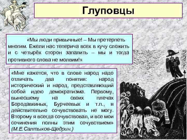 Глуповцы «Мы люди привычные! – Мы претерпеть многим. Ежели нас теперича всех в кучу