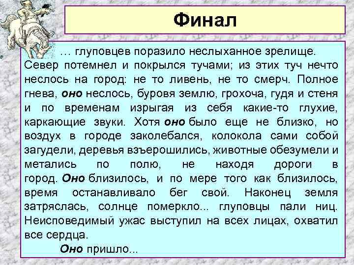 История одного города о корени происхождения глуповцев