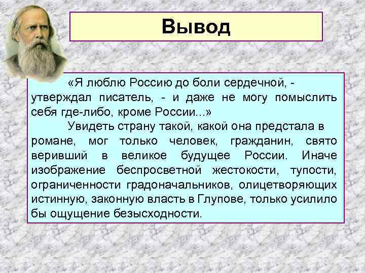 Вывод «Я люблю Россию до боли сердечной, - утверждал писатель, - и даже не