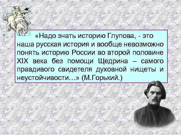  «Надо знать историю Глупова, - это наша русская история и вообще невозможно понять