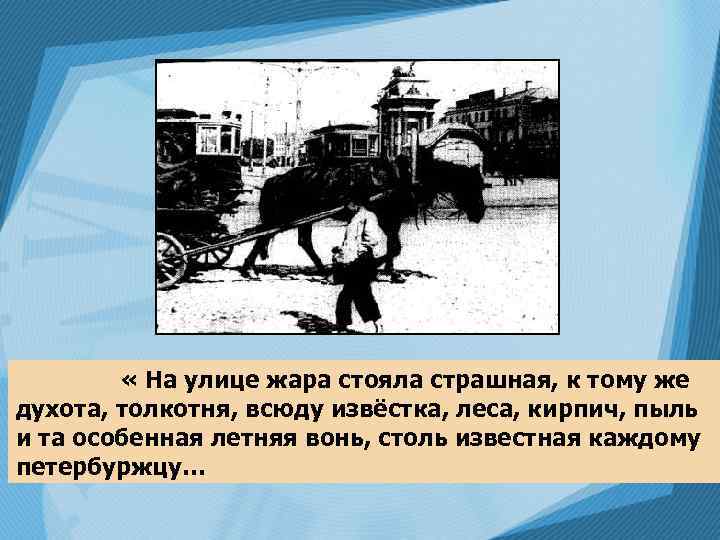  « На улице жара стояла страшная, к тому же духота, толкотня, всюду извёстка,