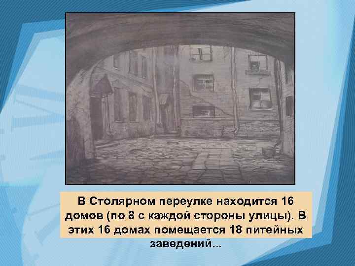  В Столярном переулке находится 16 домов (по 8 с каждой стороны улицы). В