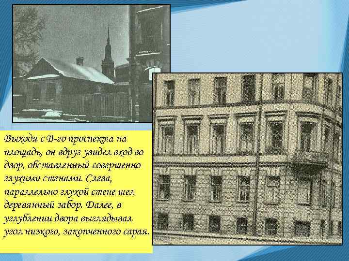 Выходя с В-го проспекта на площадь, он вдруг увидел вход во двор, обставленный совершенно