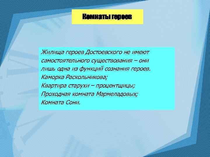 Комнаты героев Жилища героев Достоевского не имеют самостоятельного существования – они лишь одна из