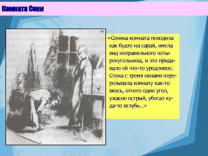 Комната Сони «Сонина комната походила как будто на сарай, имела вид неправильного четырехугольника, и