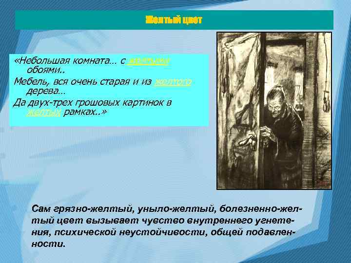 Желтый цвет «Небольшая комната… с желтыми обоями. . Мебель, вся очень старая и из