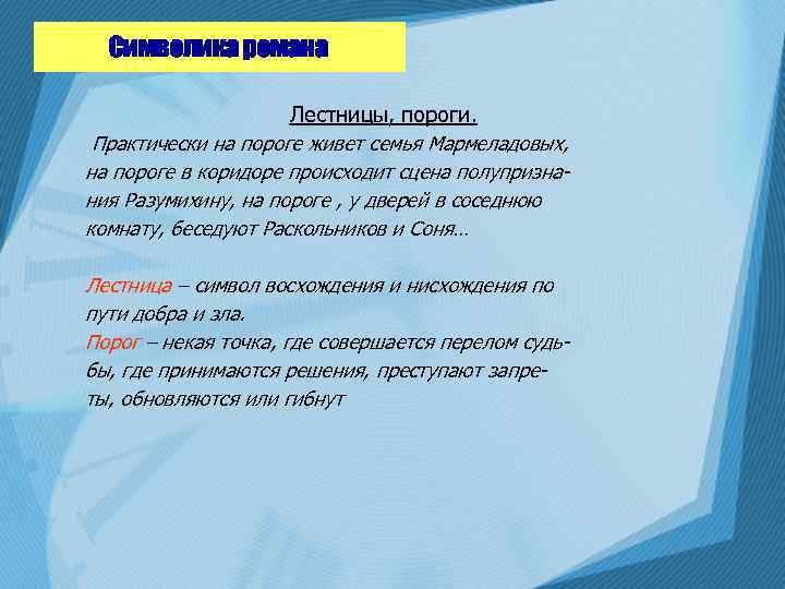 Символика романа Лестницы, пороги. Практически на пороге живет семья Мармеладовых, на пороге в коридоре