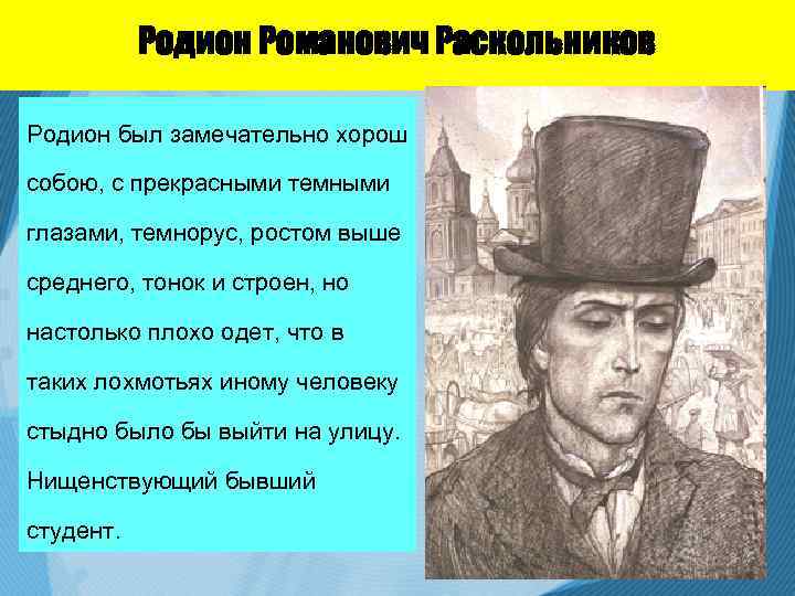 Родион Романович Раскольников Родион был замечательно хорош собою, с прекрасными темными глазами, темнорус, ростом